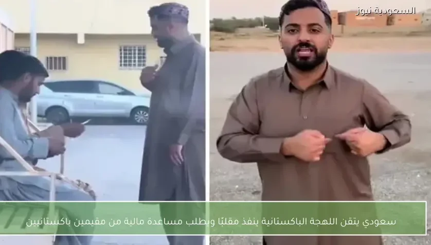 سعودي يتقن اللهجة الباكستانية ينفذ مقلبًا ويطلب مساعدة مالية من مقيمين باكستانيين