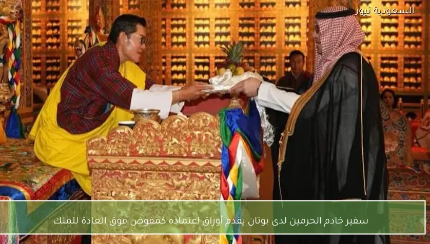 سفير خادم الحرمين لدى بوتان يقدم أوراق اعتماده كمفوض فوق العادة للملك