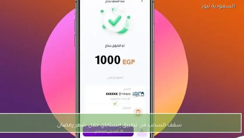 سقف السحب من تطبيق إنستاباي خلال شهر رمضان