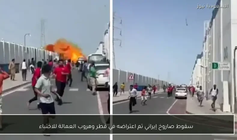 سقوط صاروخ إيراني تم اعتراضه في قطر وهروب العمالة للاختباء