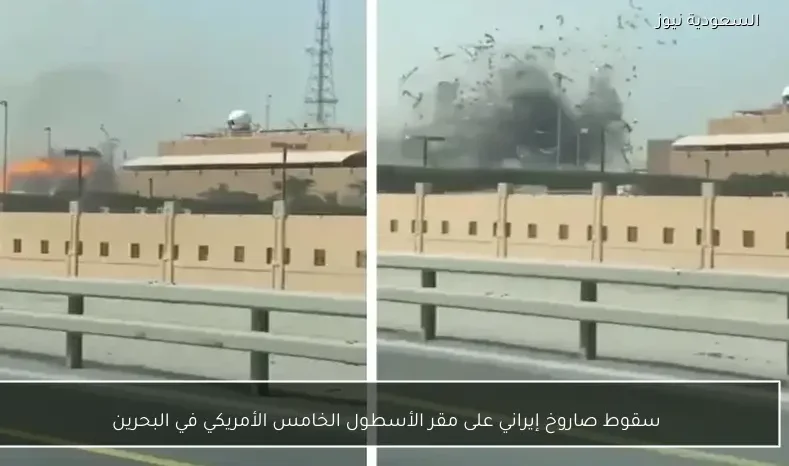 سقوط صاروخ إيراني على مقر الأسطول الخامس الأمريكي في البحرين