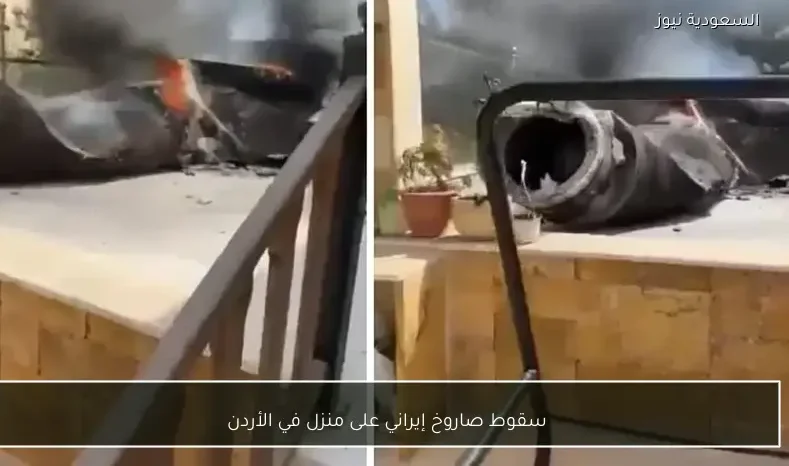 سقوط صاروخ إيراني على منزل في الأردن