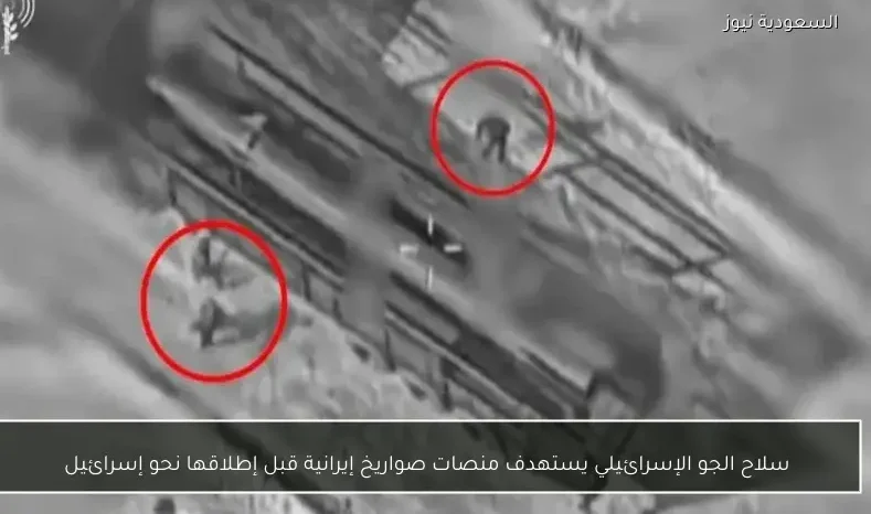 سلاح الجو الإسرائيلي يستهدف منصات صواريخ إيرانية قبل إطلاقها نحو إسرائيل