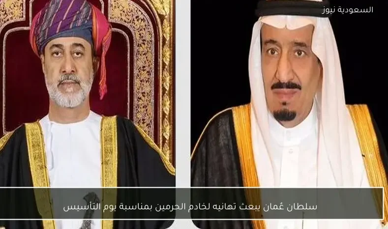 سلطان عُمان يبعث تهانيه لخادم الحرمين بمناسبة يوم التأسيس