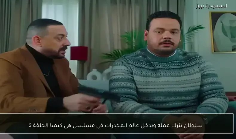 سلطان يترك عمله ويدخل عالم المخدرات في مسلسل هي كيميا الحلقة 6