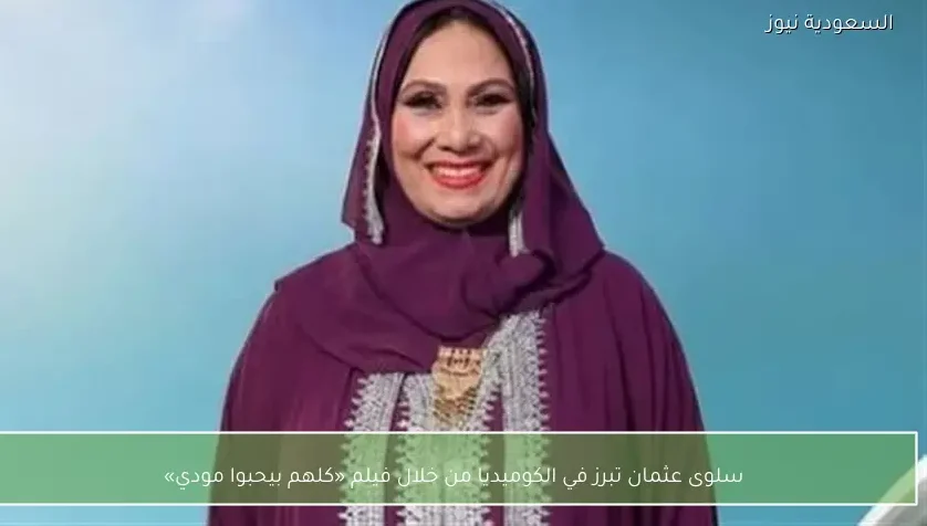 سلوى عثمان تبرز في الكوميديا من خلال فيلم «كلهم بيحبوا مودي»