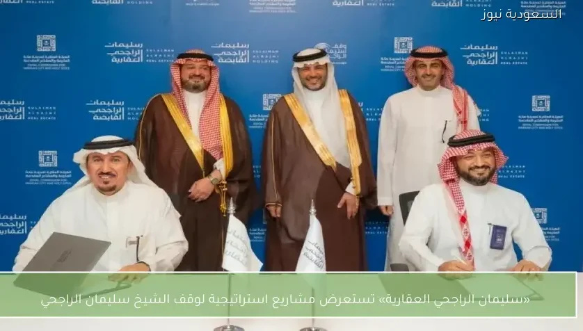 «سليمان الراجحي العقارية» تستعرض مشاريع استراتيجية لوقف الشيخ سليمان الراجحي