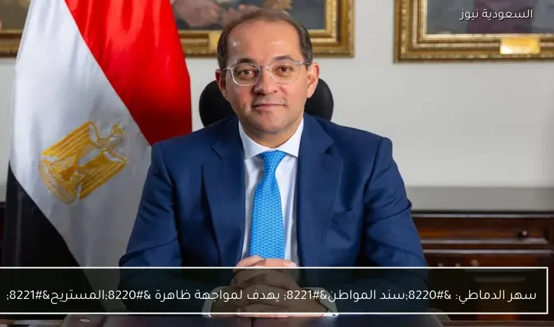 سهر الدماطي: “سند المواطن” يهدف لمواجهة ظاهرة “المستريح”