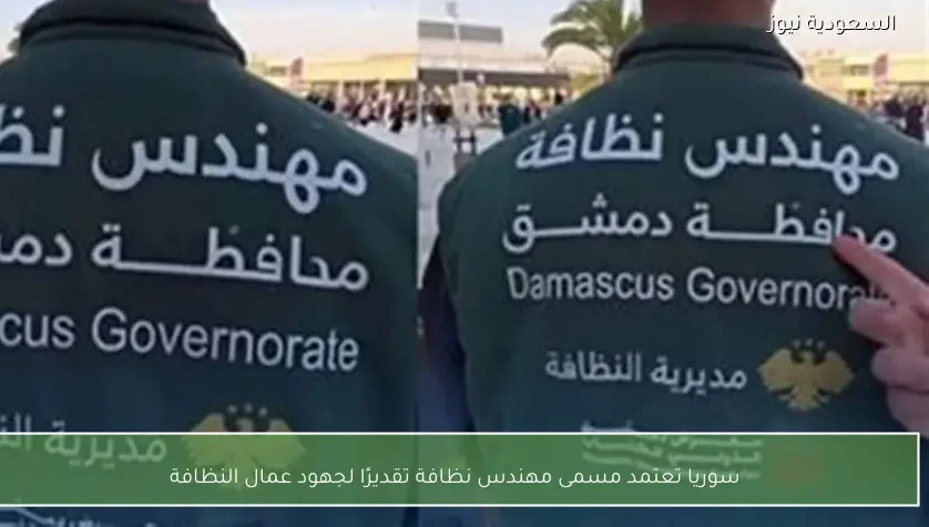 سوريا تعتمد مسمى مهندس نظافة تقديرًا لجهود عمال النظافة