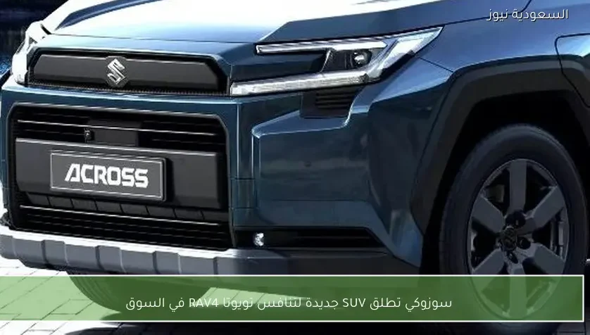 سوزوكي تطلق SUV جديدة لتنافس تويوتا RAV4 في السوق