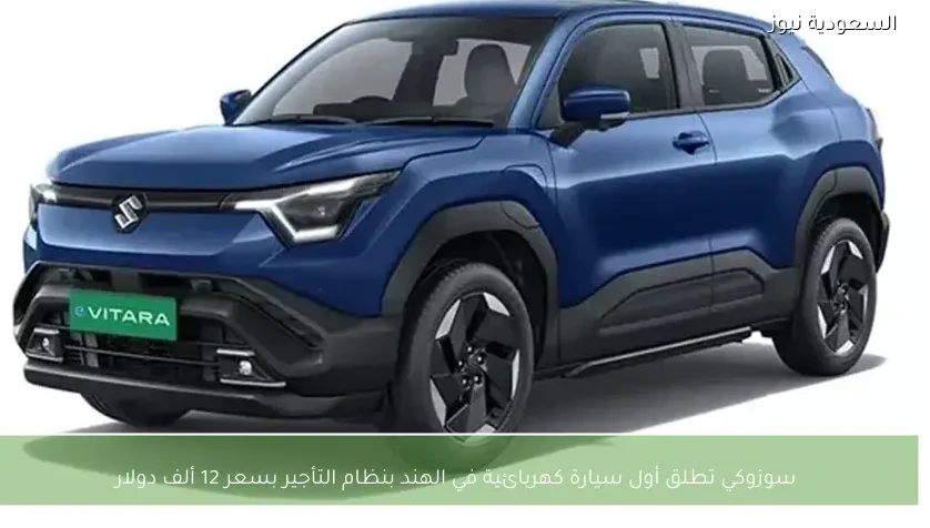 سوزوكي تطلق أول سيارة كهربائية في الهند بنظام التأجير بسعر 12 ألف دولار