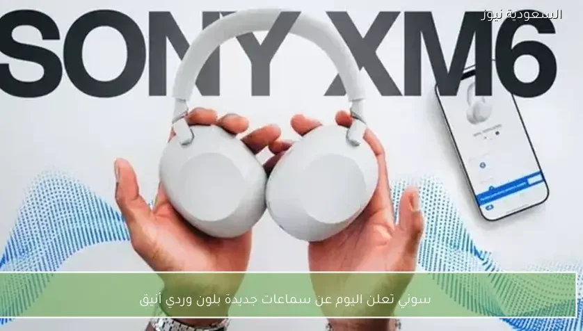 سوني تعلن اليوم عن سماعات جديدة بلون وردي أنيق