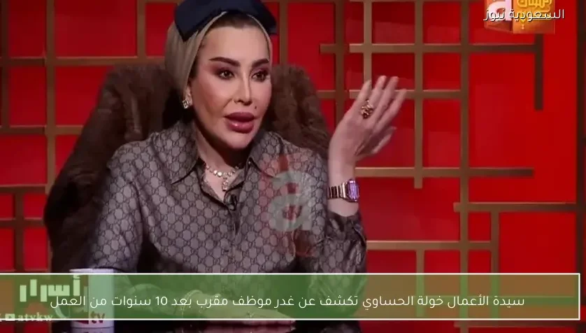 سيدة الأعمال خولة الحساوي تكشف عن غدر موظف مقرب بعد 10 سنوات من العمل