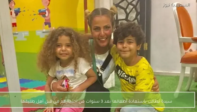 سيدة تطالب باستعادة أطفالها بعد 3 سنوات من احتجازهم من قبل أهل طليقها