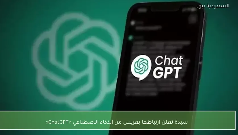 سيدة تعلن ارتباطها بعريس من الذكاء الاصطناعي «ChatGPT»