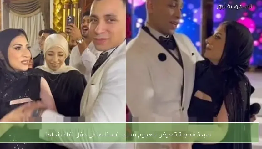 سيدة مُحجبة تتعرض للهجوم بسبب فستانها في حفل زفاف نجلها