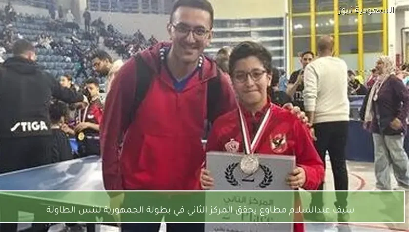 سيف عبدالسلام مطاوع يحقق المركز الثاني في بطولة الجمهورية لتنس الطاولة