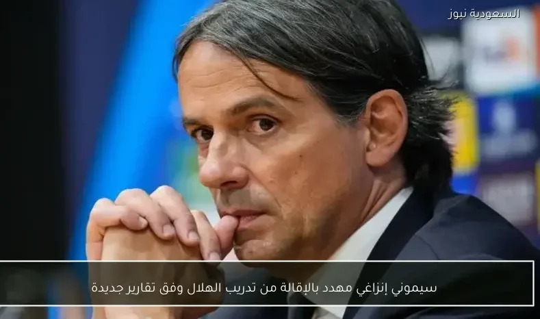 سيموني إنزاغي مهدد بالإقالة من تدريب الهلال وفق تقارير جديدة
