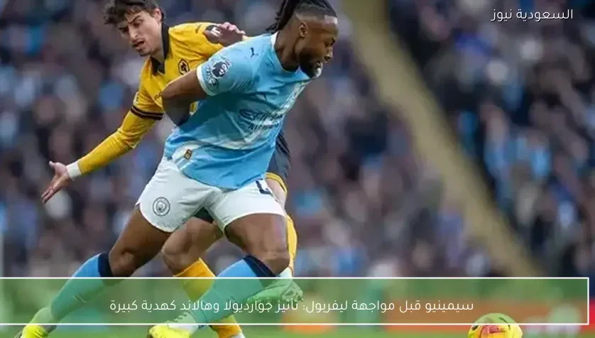 سيمينيو قبل مواجهة ليفربول: تأثير جوارديولا وهالاند كهدية كبيرة