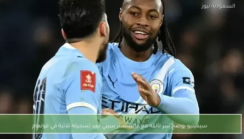 سيمينيو يوضح سر تألقه مع مانشستر سيتي بعد تسجيله ثلاثية في فولهام