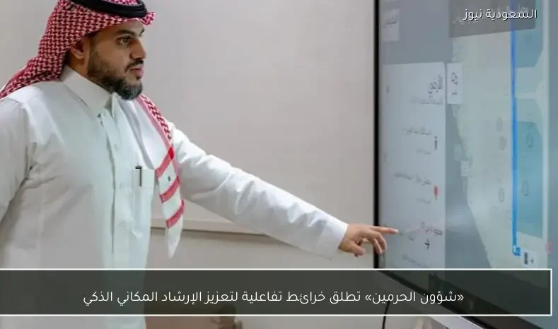 «شؤون الحرمين» تطلق خرائط تفاعلية لتعزيز الإرشاد المكاني الذكي