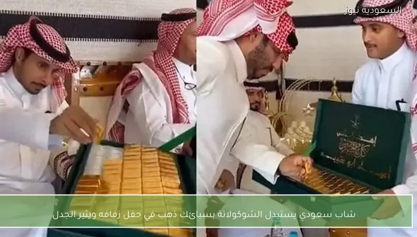 شاب سعودي يستبدل الشوكولاتة بسبائك ذهب في حفل زفافه ويثير الجدل