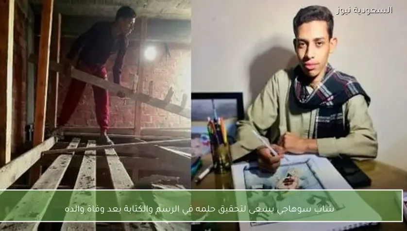 شاب سوهاجي يسعى لتحقيق حلمه في الرسم والكتابة بعد وفاة والده