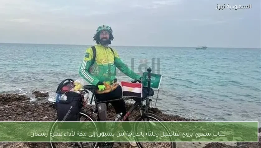 شاب مصري يروي تفاصيل رحلته بالدراجة من بسيون إلى مكة لأداء عمرة رمضان