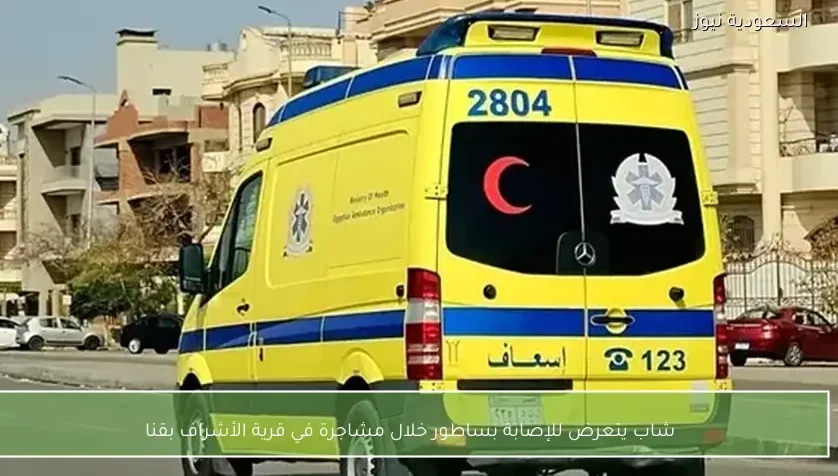 شاب يتعرض للإصابة بساطور خلال مشاجرة في قرية الأشراف بقنا