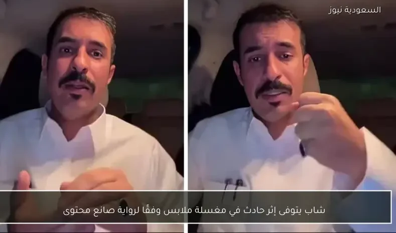 شاب يتوفى إثر حادث في مغسلة ملابس وفقًا لرواية صانع محتوى