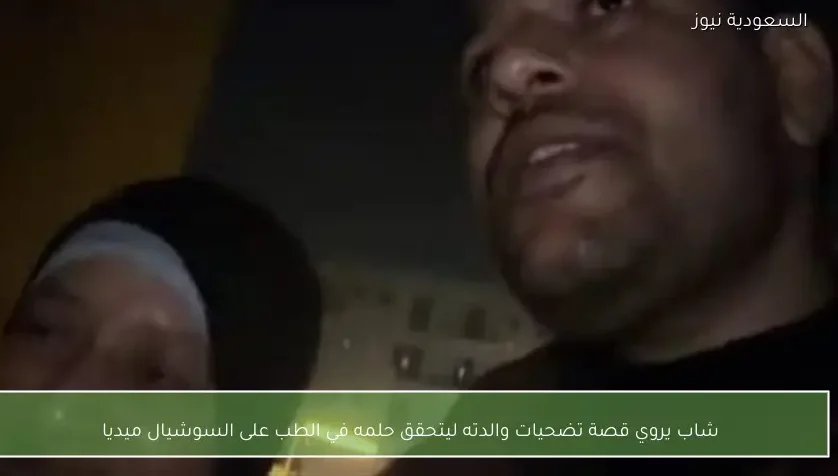 شاب يروي قصة تضحيات والدته ليتحقق حلمه في الطب على السوشيال ميديا