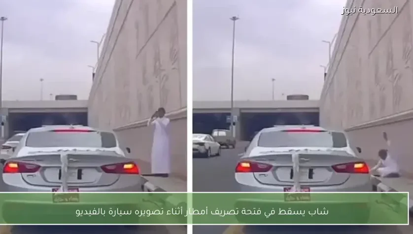 شاب يسقط في فتحة تصريف أمطار أثناء تصويره سيارة بالفيديو