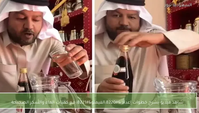 شاهد فيديو يشرح خطوات إعداد “الفيمتو” مع كميات الماء والسكر الصحيحة