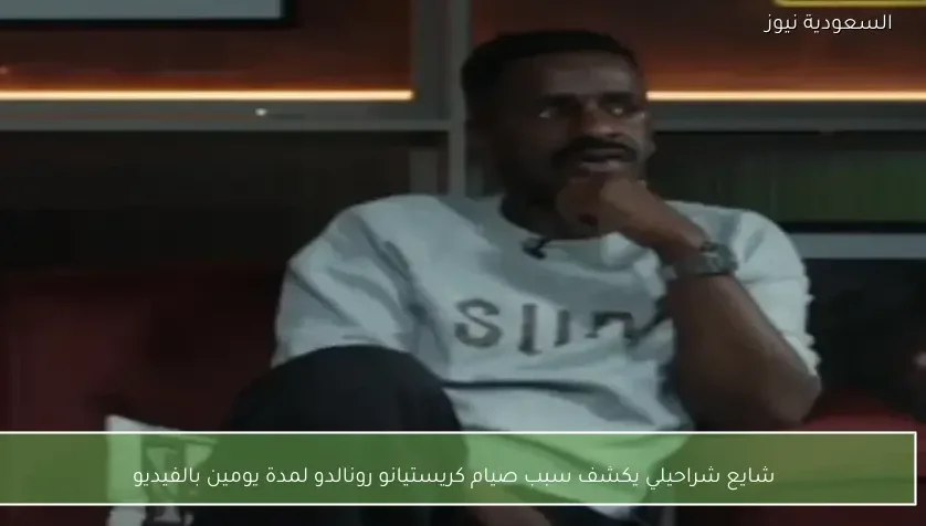 شايع شراحيلي يكشف سبب صيام كريستيانو رونالدو لمدة يومين بالفيديو