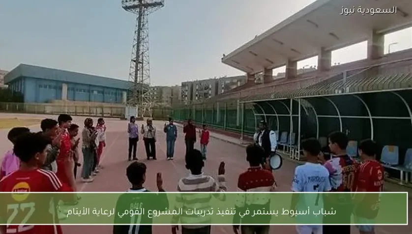 شباب أسيوط يستمر في تنفيذ تدريبات المشروع القومي لرعاية الأيتام