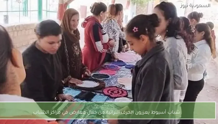 شباب أسيوط يعززون الحرف التراثية من خلال معارض في مراكز الشباب