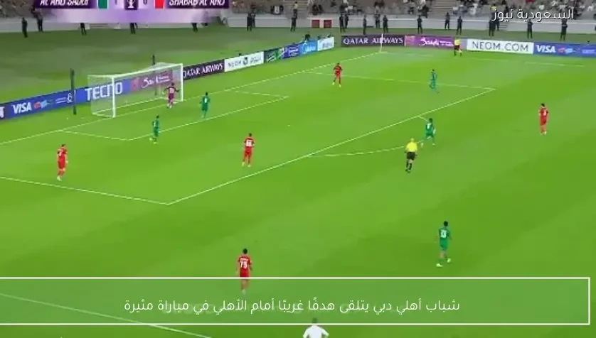 شباب أهلي دبي يتلقى هدفًا غريبًا أمام الأهلي في مباراة مثيرة