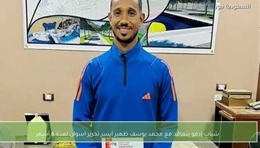 شباب إدفو يتعاقد مع محمد يوسف ظهير أيسر تحرير أسوان لمدة 6 أشهر