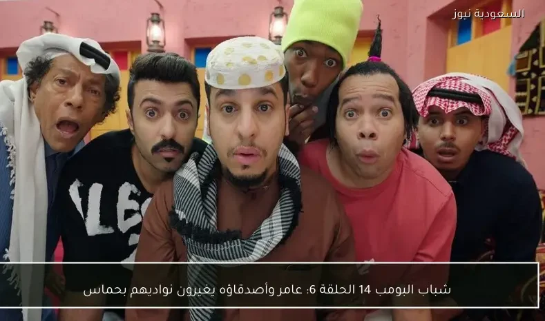 شباب البومب 14 الحلقة 6: عامر وأصدقاؤه يغيرون نواديهم بحماس