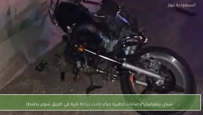 شبان يتعرضان لإصابات خطيرة جراء حادث دراجة نارية في طريق شوبر بطنطا