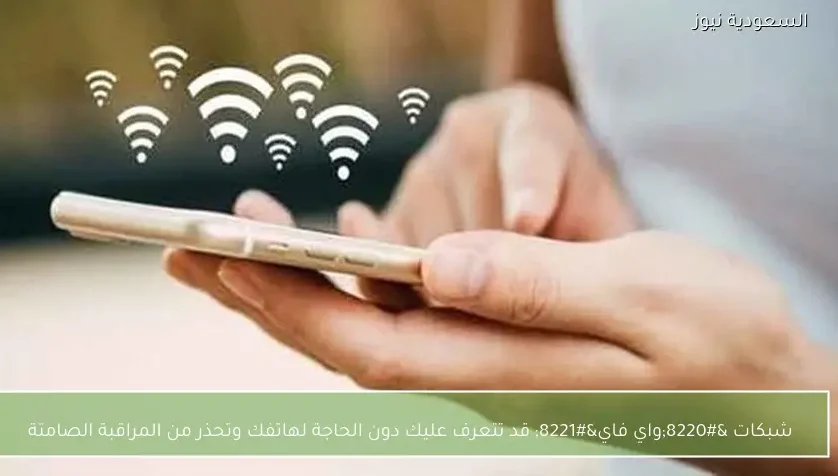 شبكات “واي فاي” قد تتعرف عليك دون الحاجة لهاتفك وتحذر من المراقبة الصامتة