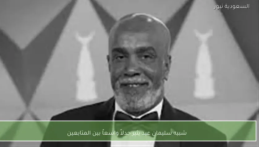 شبيه سليمان عيد يثير جدلاً واسعاً بين المتابعين