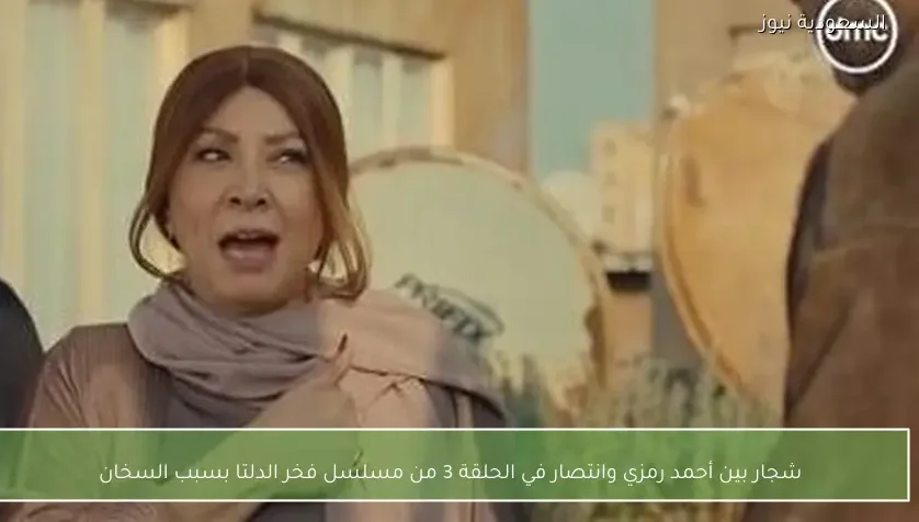 شجار بين أحمد رمزي وانتصار في الحلقة 3 من مسلسل فخر الدلتا بسبب السخان