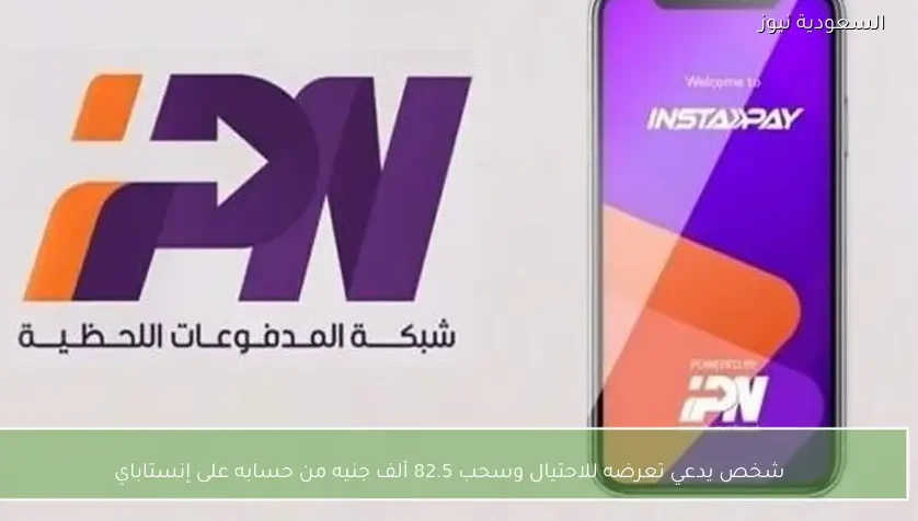 شخص يدعي تعرضه للاحتيال وسحب 82.5 ألف جنيه من حسابه على إنستاباي