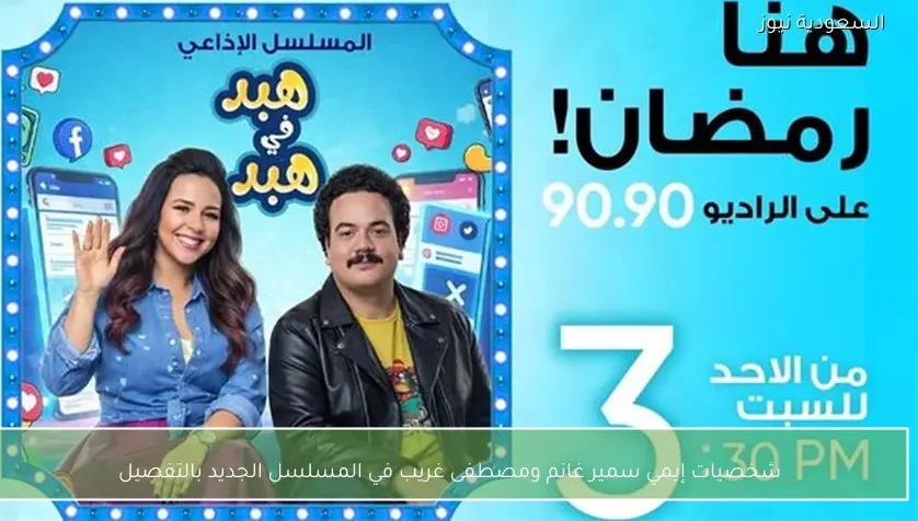شخصيات إيمي سمير غانم ومصطفى غريب في المسلسل الجديد بالتفصيل