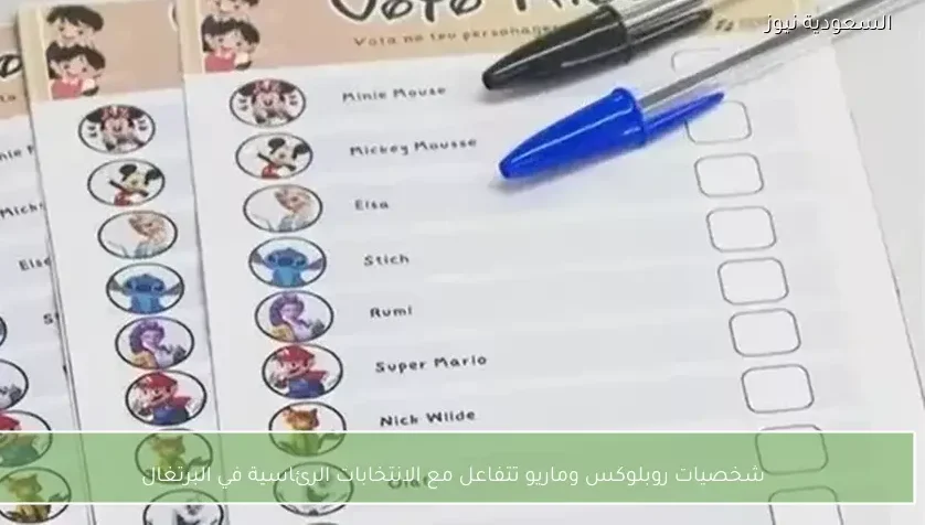 شخصيات روبلوكس وماريو تتفاعل مع الانتخابات الرئاسية في البرتغال