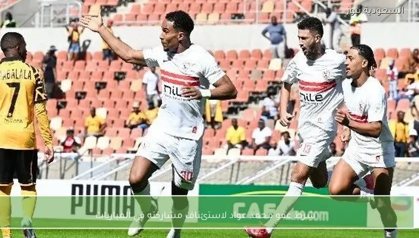 شرط عفو محمد عواد لاستئناف مشاركته في المباريات