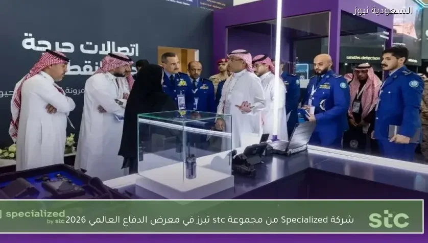 شركة Specialized من مجموعة stc تبرز في معرض الدفاع العالمي 2026