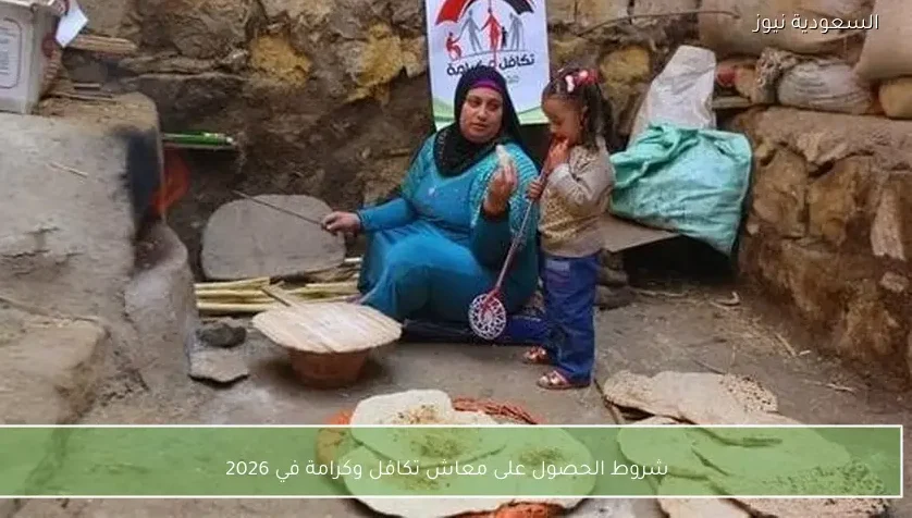 شروط الحصول على معاش تكافل وكرامة في 2026