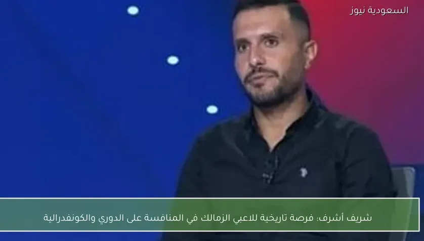 شريف أشرف: فرصة تاريخية للاعبي الزمالك في المنافسة على الدوري والكونفدرالية